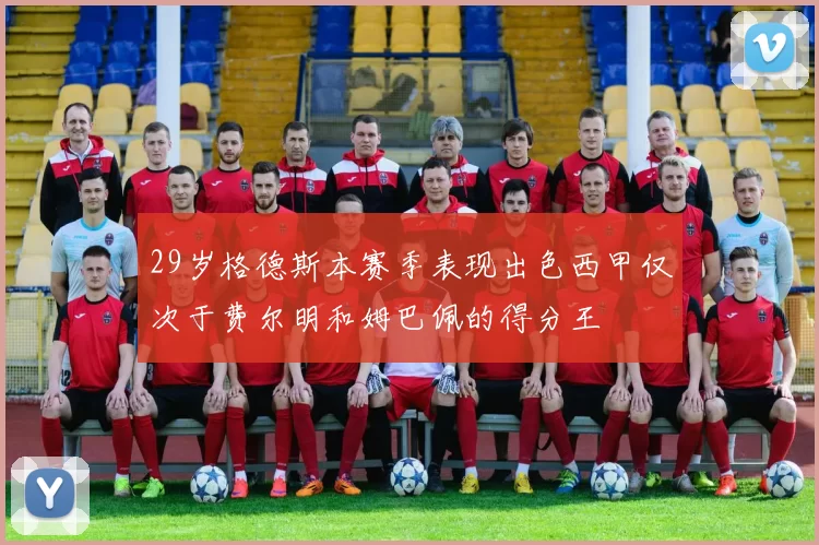 29岁格德斯本赛季表现出色西甲仅次于费尔明和姆巴佩的得分王