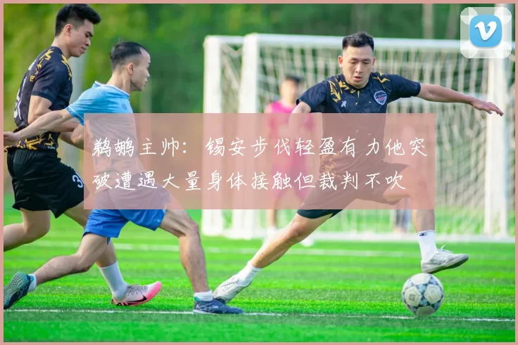 鹈鹕主帅：锡安步伐轻盈有力他突破遭遇大量身体接触但裁判不吹
