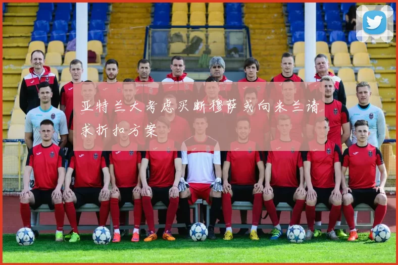 亚特兰大考虑买断穆萨或向米兰请求折扣方案